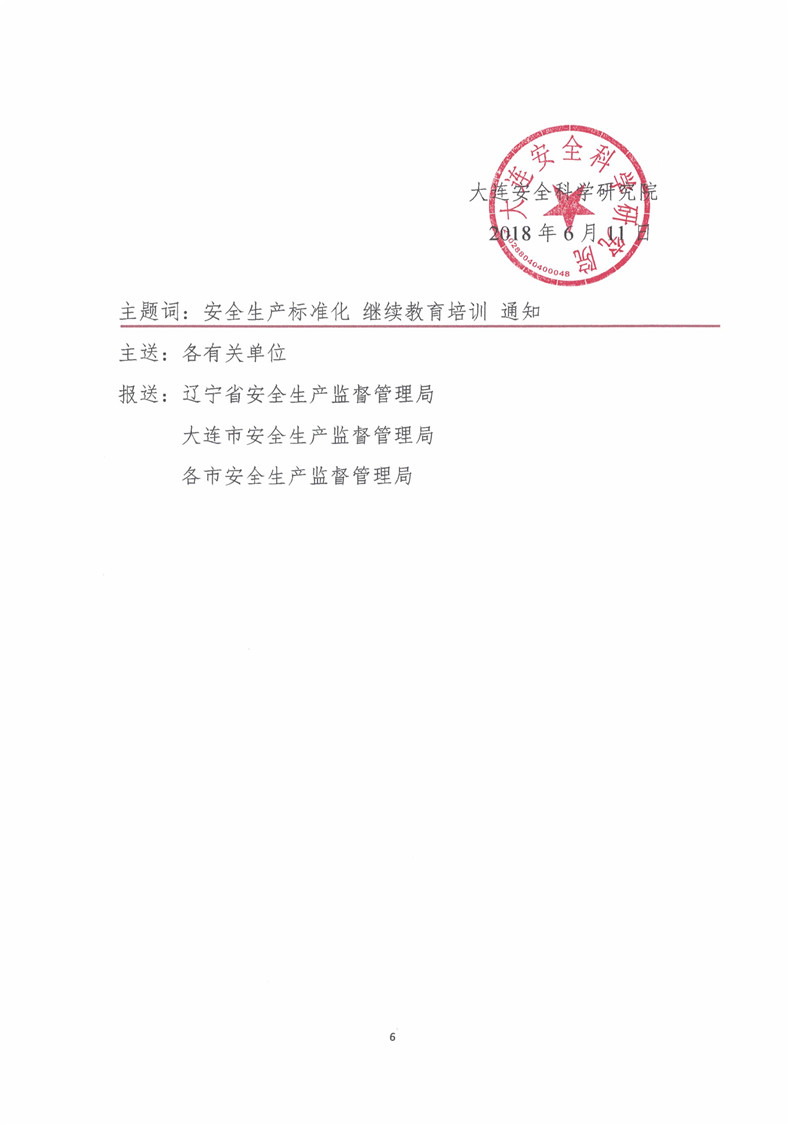 2-工贸行业标准化评审员培训通知-继续教育_页面_6.jpg