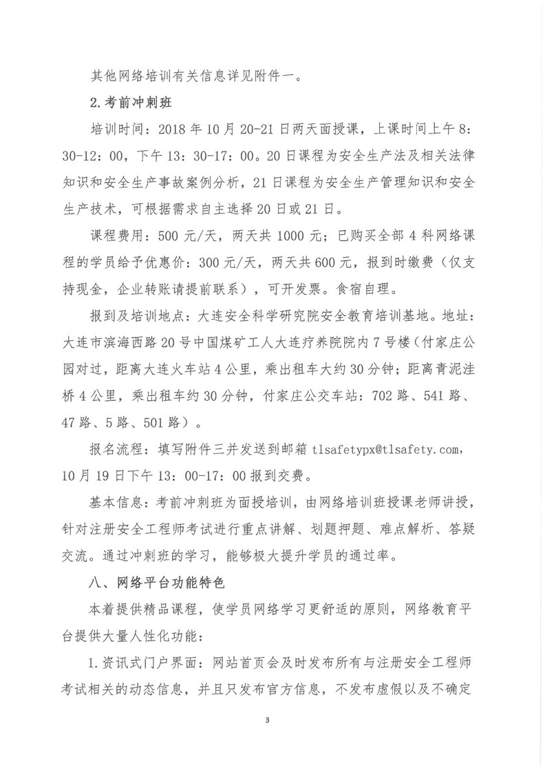 关于举办2018年注册安全工程师考前辅导网络培训班的通知_页面_3.jpg