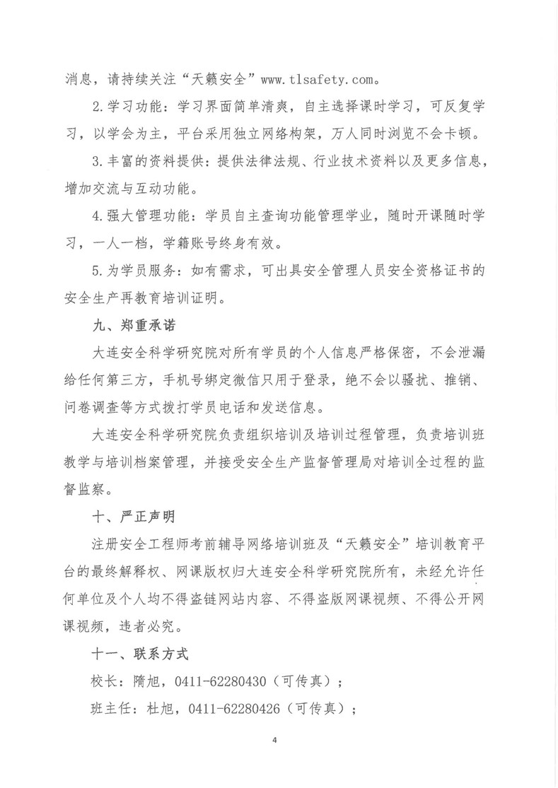 关于举办2018年注册安全工程师考前辅导网络培训班的通知_页面_4.jpg