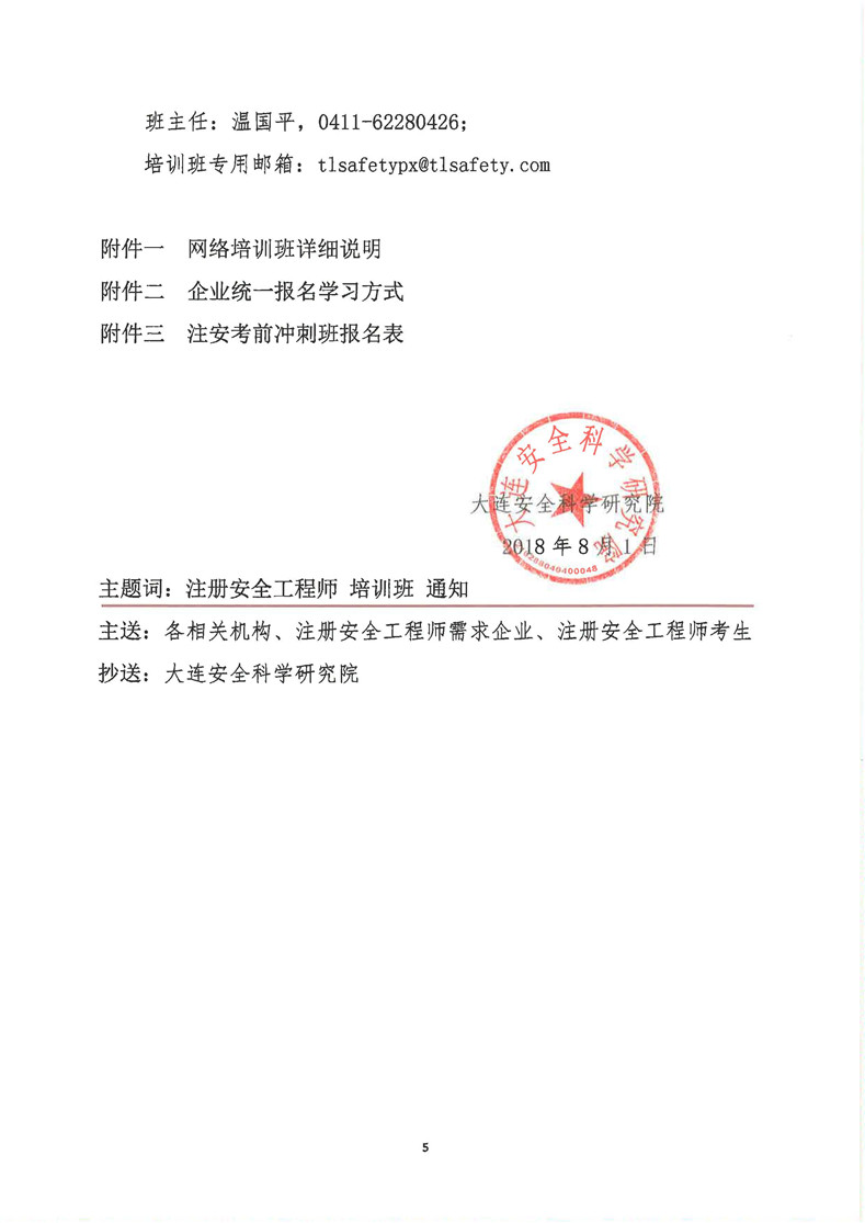 关于举办2018年注册安全工程师考前辅导网络培训班的通知_页面_5.jpg