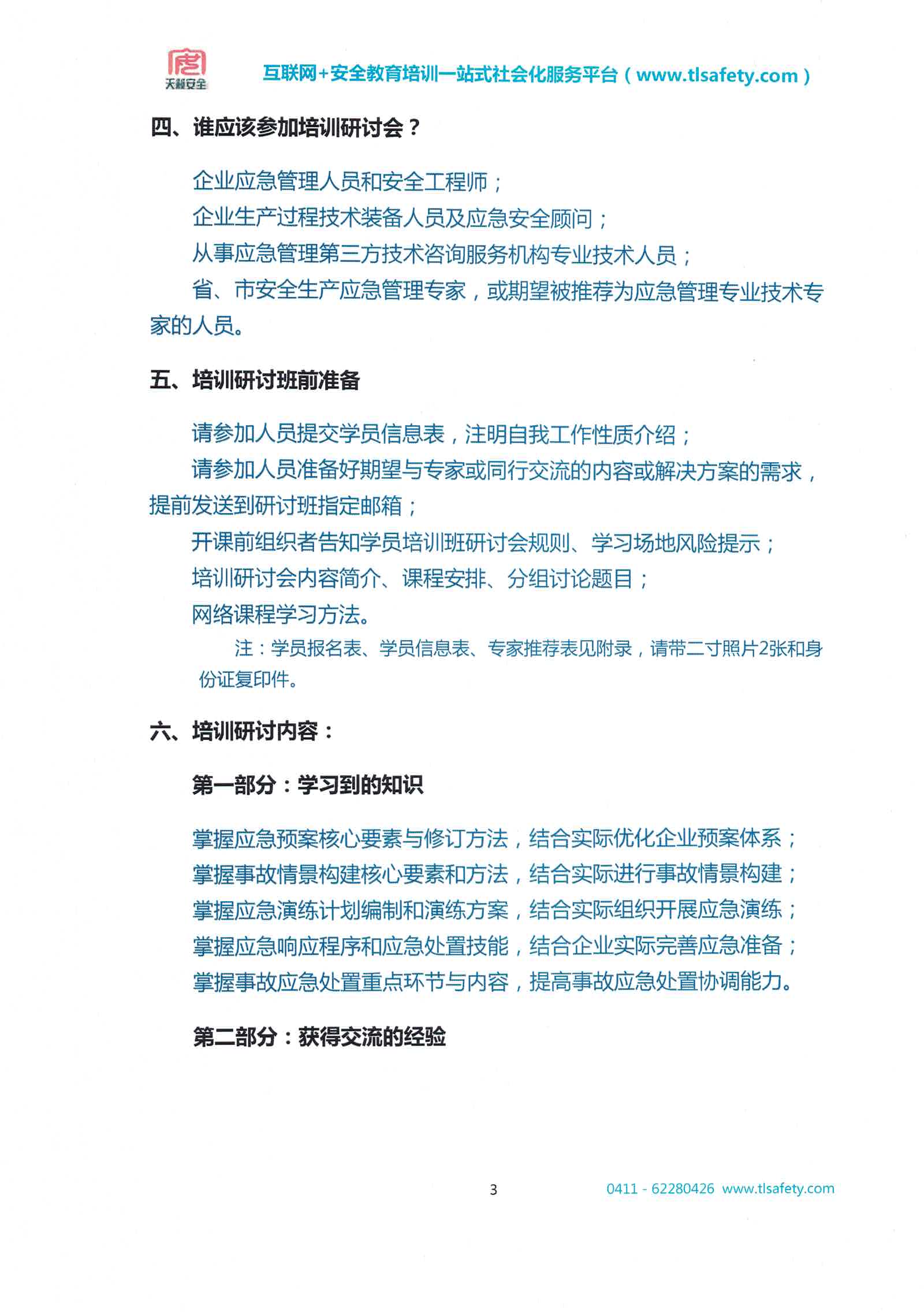 应急高级培训班通知-大连安科院2019 5号(3)_页面_05.jpg