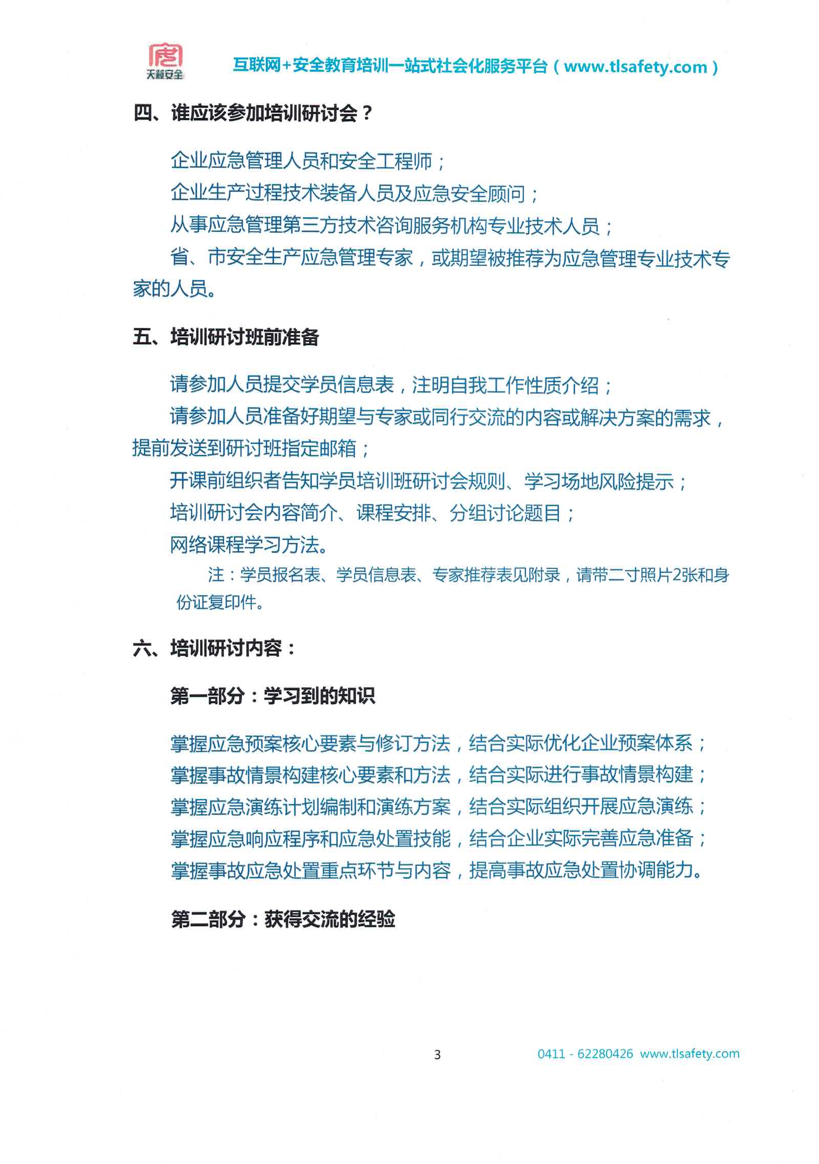 应急高级培训班通知-大连安科院2019 5号(3)_页面_05.jpg