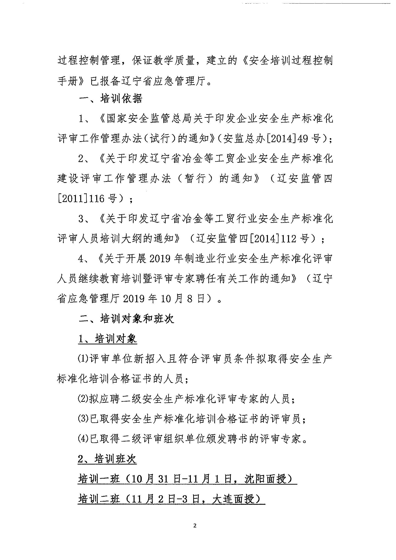 辽宁省制造业行业安全生产标准化培训通知_页面_02.jpg