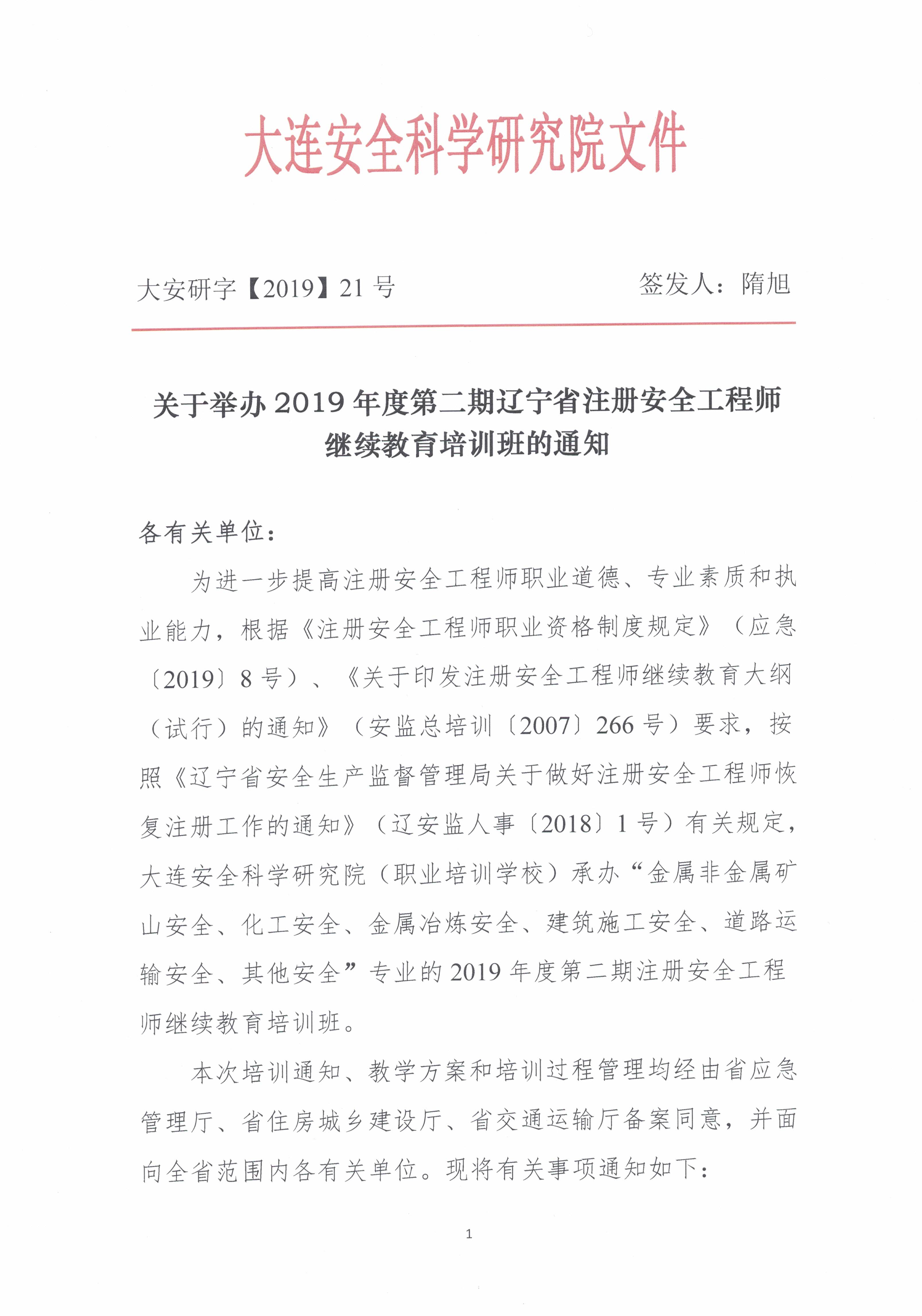 2019年第二期注安继续教育通知_页面_1.jpg
