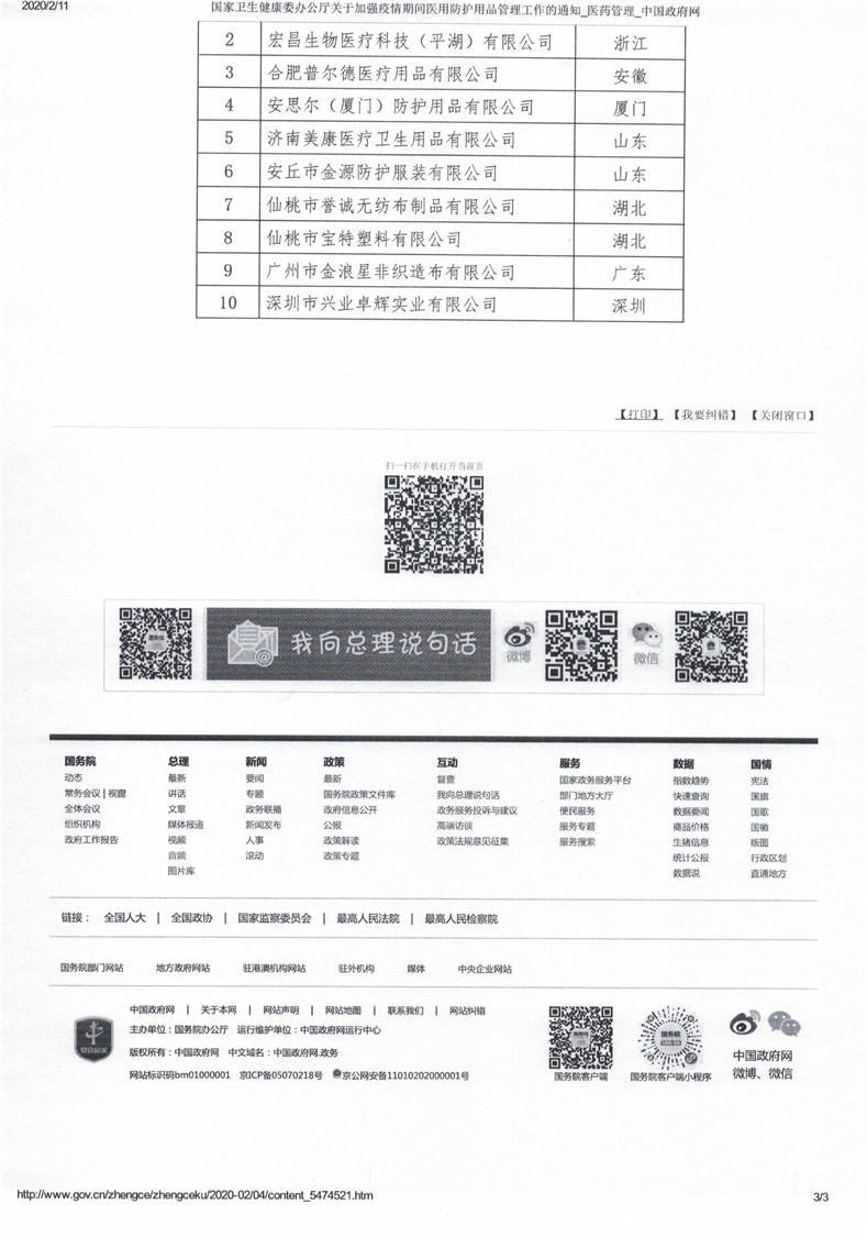 《国家卫生健康委办公厅关于加强疫情期间医用防护用品管理工作的通知》（国卫办医函〔2020〕98号）_页面_3.jpg