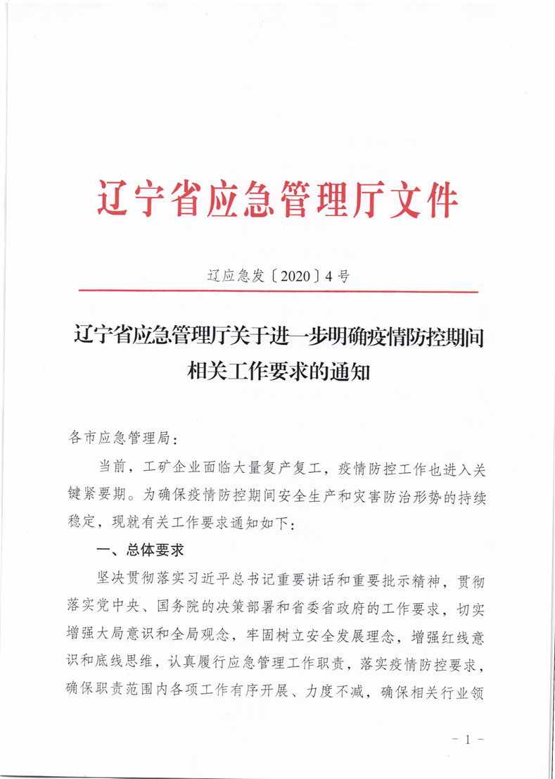 辽应急发【2020】4号2020.2.9_页面_1.jpg