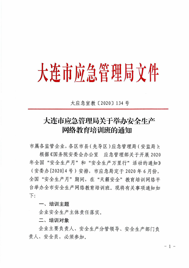 大连市应急管理局关于举办安全生产网络教育培训班的通知_页面_1.jpg