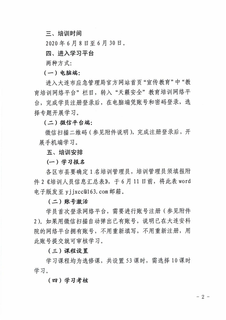 大连市应急管理局关于举办安全生产网络教育培训班的通知_页面_2.jpg