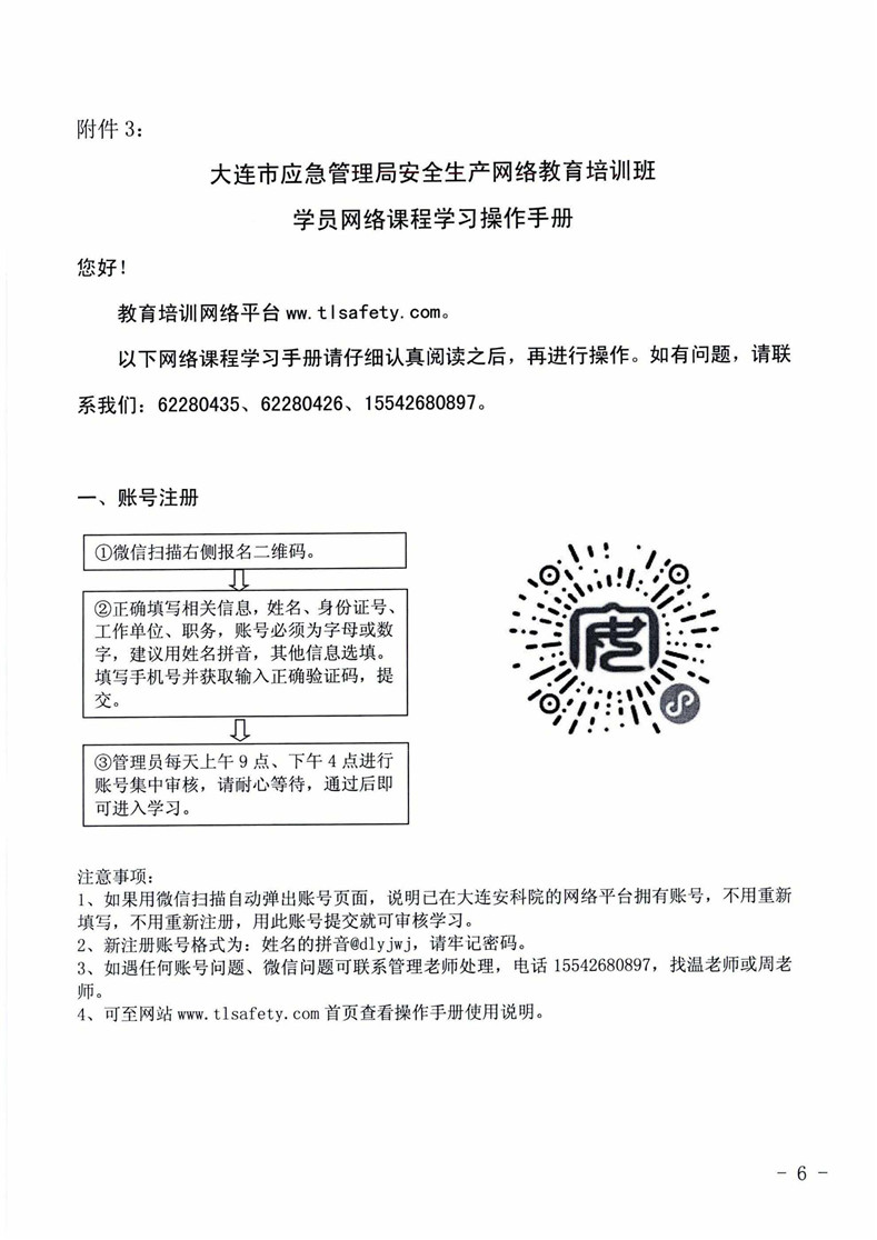 大连市应急管理局关于举办安全生产网络教育培训班的通知_页面_6.jpg