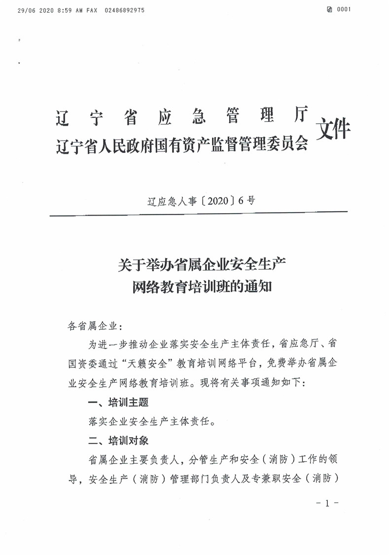 关于举办省属企业安全生产网络教育培训班的通知_页面_1.jpg