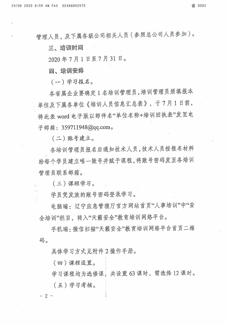 关于举办省属企业安全生产网络教育培训班的通知_页面_2.jpg