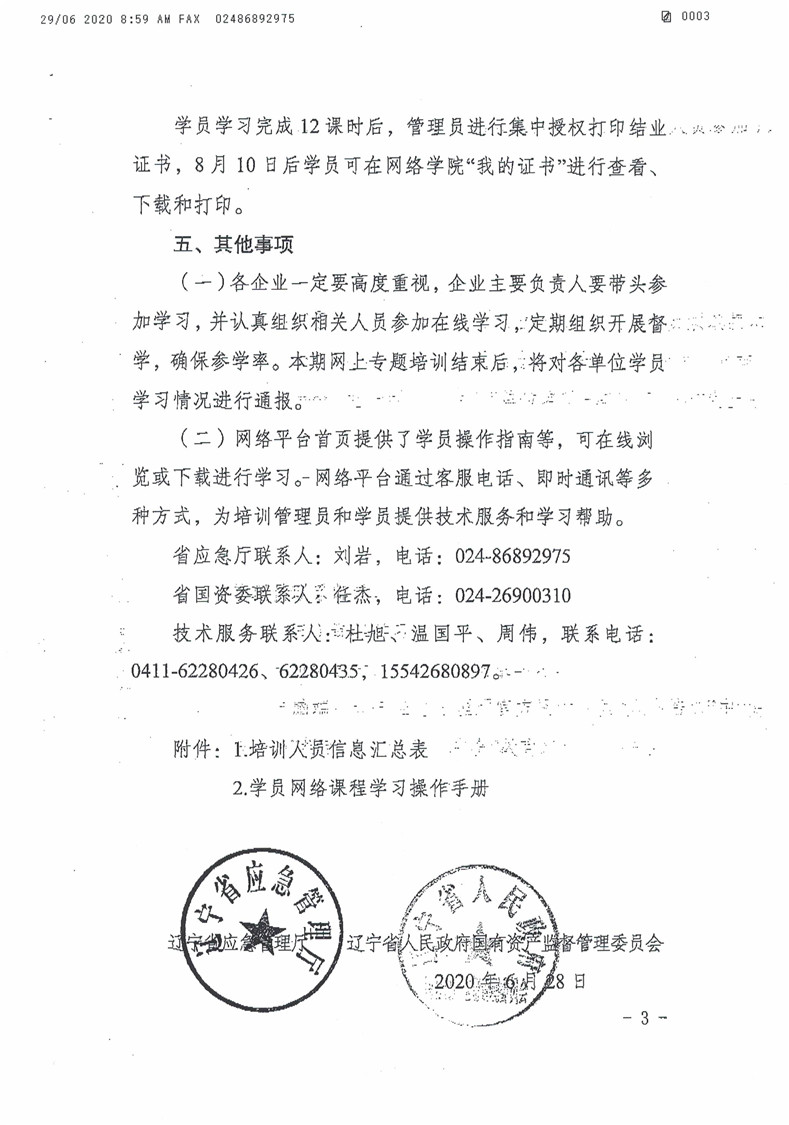 关于举办省属企业安全生产网络教育培训班的通知_页面_3.jpg