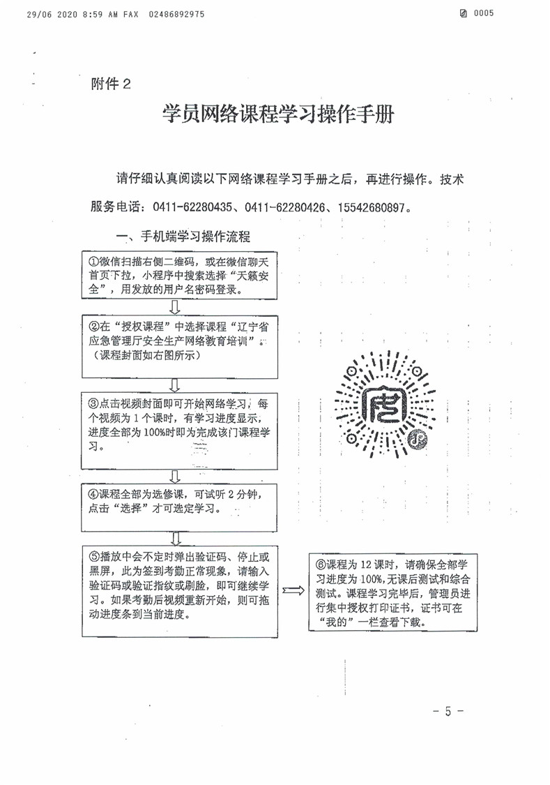 关于举办省属企业安全生产网络教育培训班的通知_页面_5.jpg