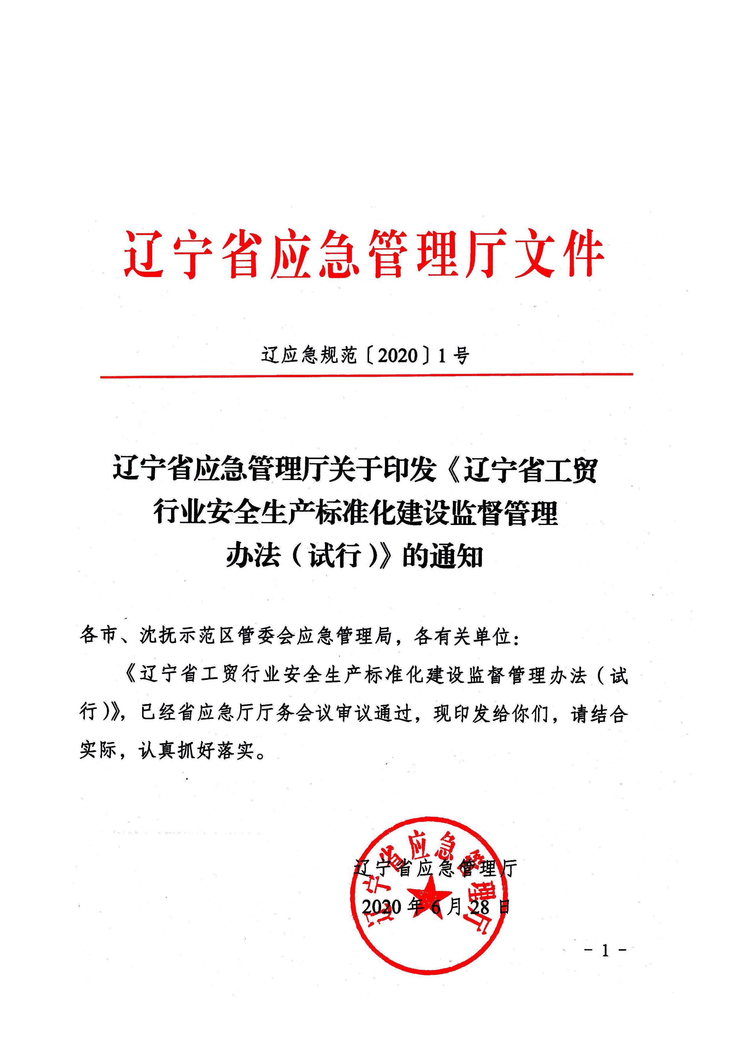 《辽宁省工贸行业安全生产标准化建设监督管理办法（试行）》的通知（辽应急规范〔2020〕1号）_页面_01.jpg